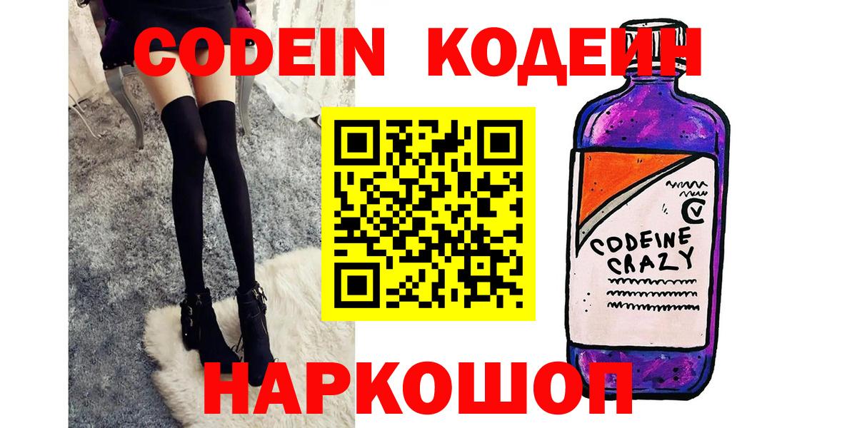 Кодеиновый сироп Lean Purple Drank  Codein напиток Lean (лин)  Верхняя Салда  Вход с VPN 
